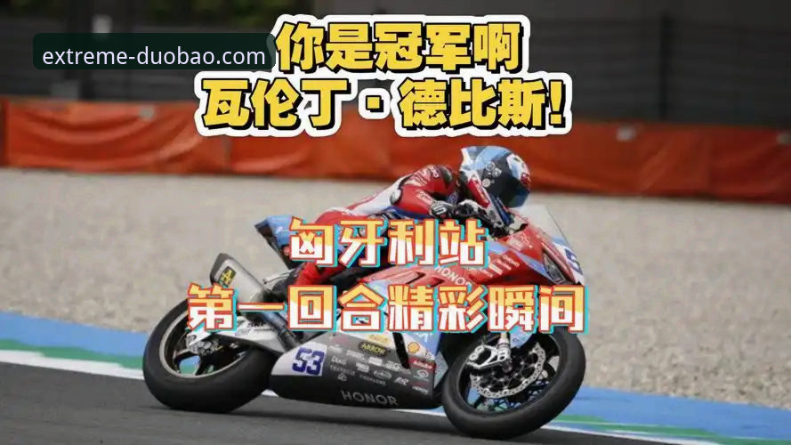 世界超级摩托车锦标赛匈牙利站激战vs冷静逆转：德比斯最后一圈超车夺冠的极限娱乐体验对比