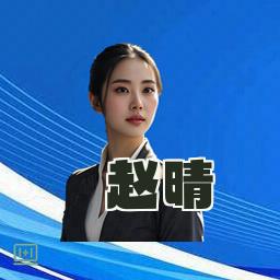 赵晴